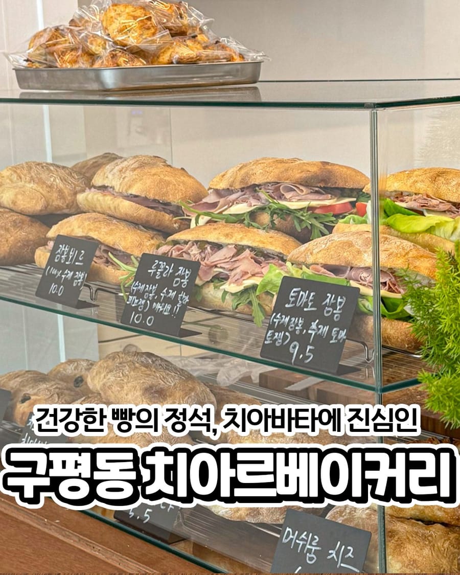 치아르베이커리 빵집