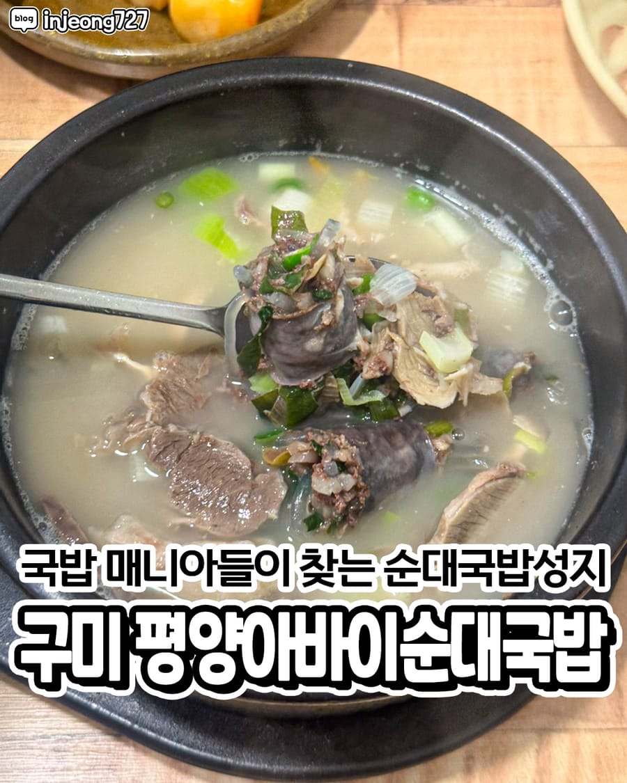 평양아바이순대국밥 한식