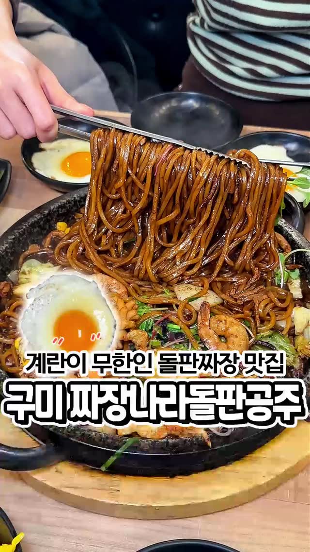 짜장나라돌판공주 구미점 중식