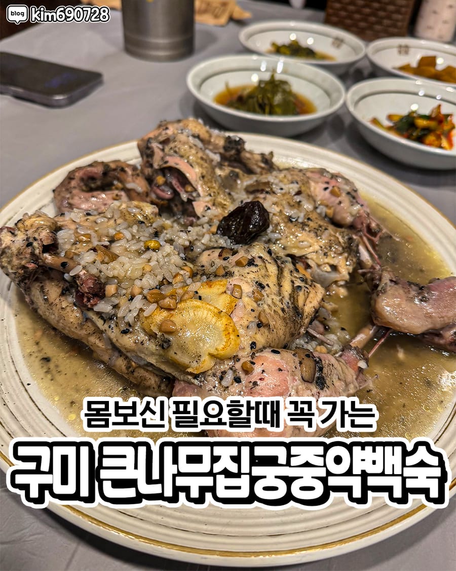큰나무집궁중약백숙 구미점 한식