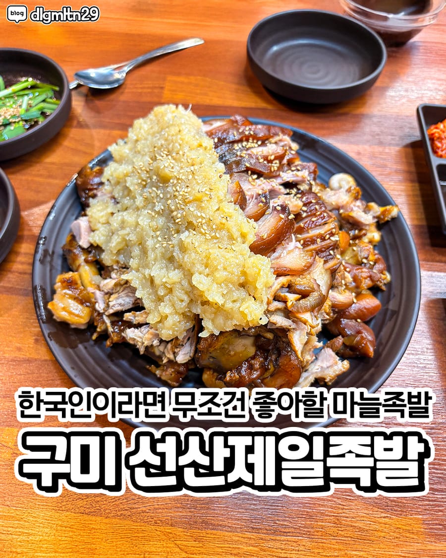 선산제일족발 한식