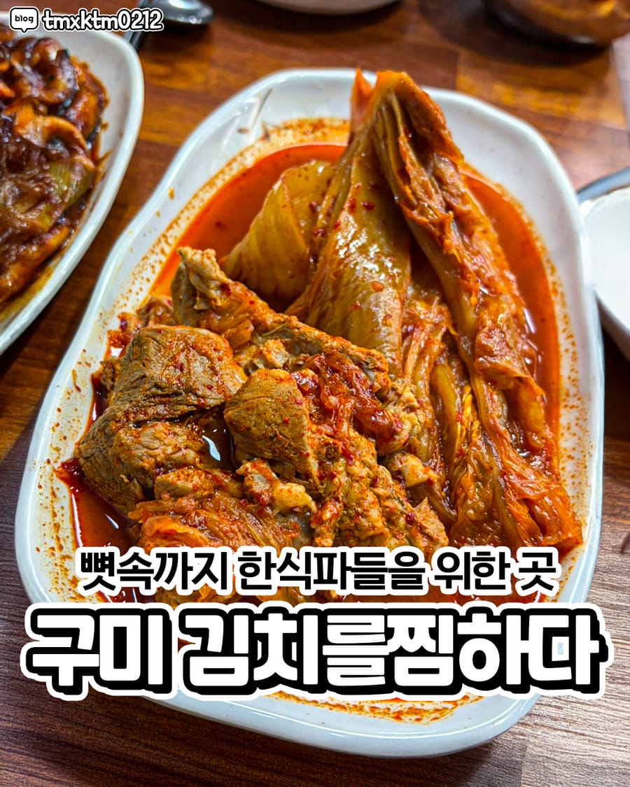 김치를찜하다 구미본점 한식