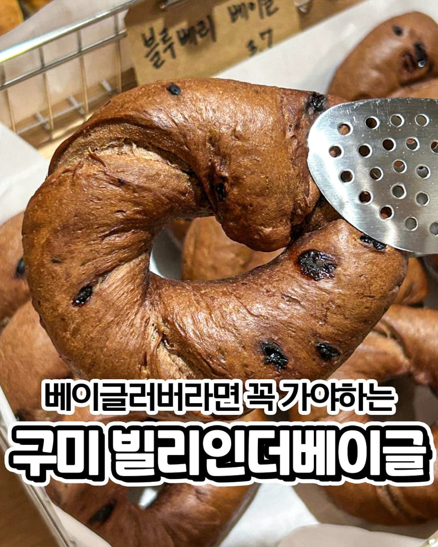 빌리인더베이글 빵집