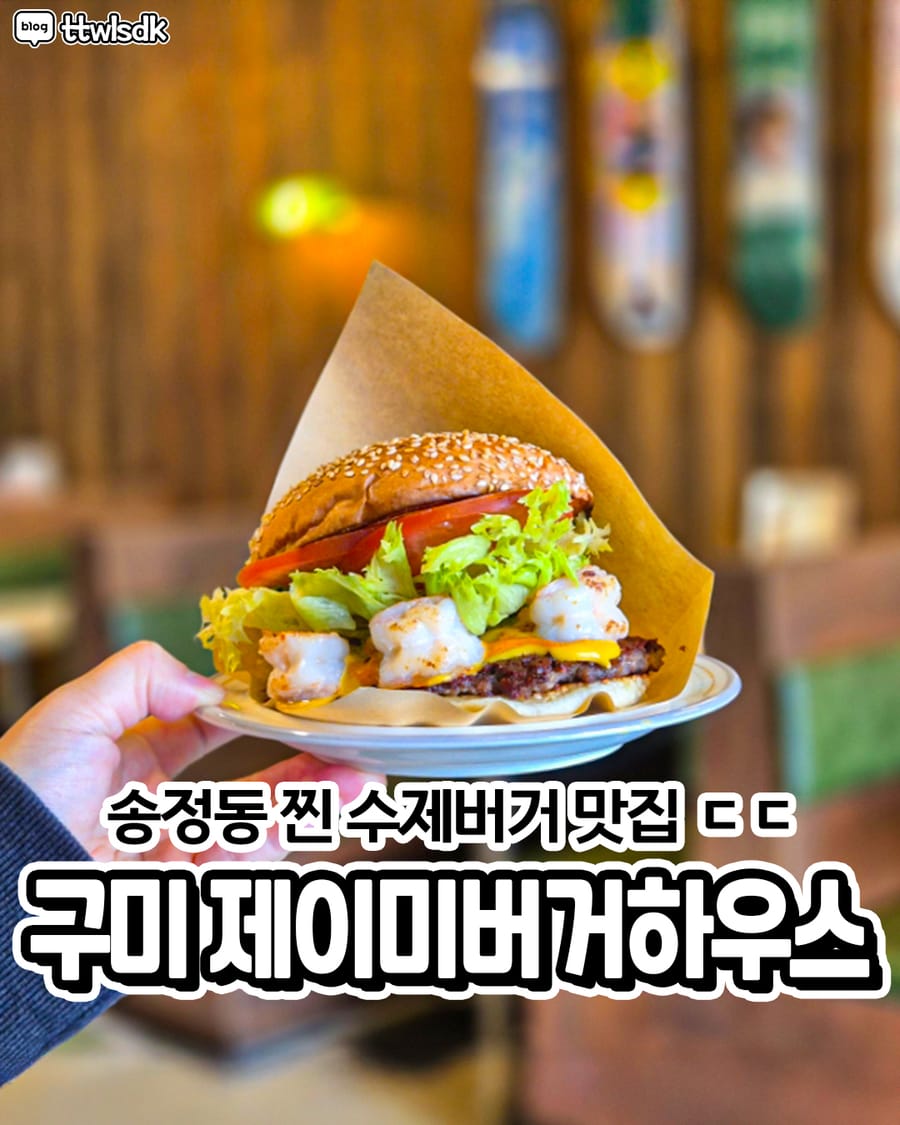제이미버거하우스 양식