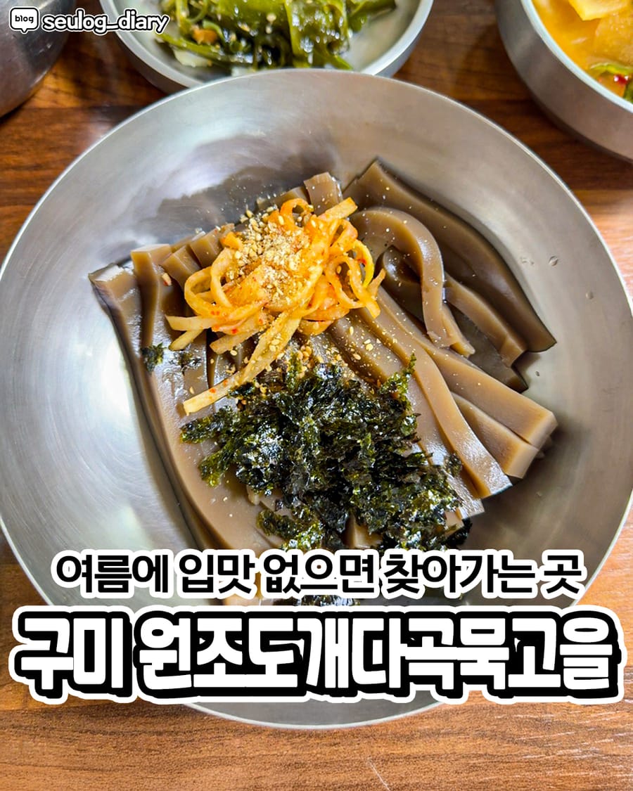 원조도개다곡묵고을 한식