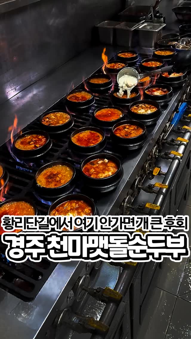 천마맷돌순두부 황리단길점 한식