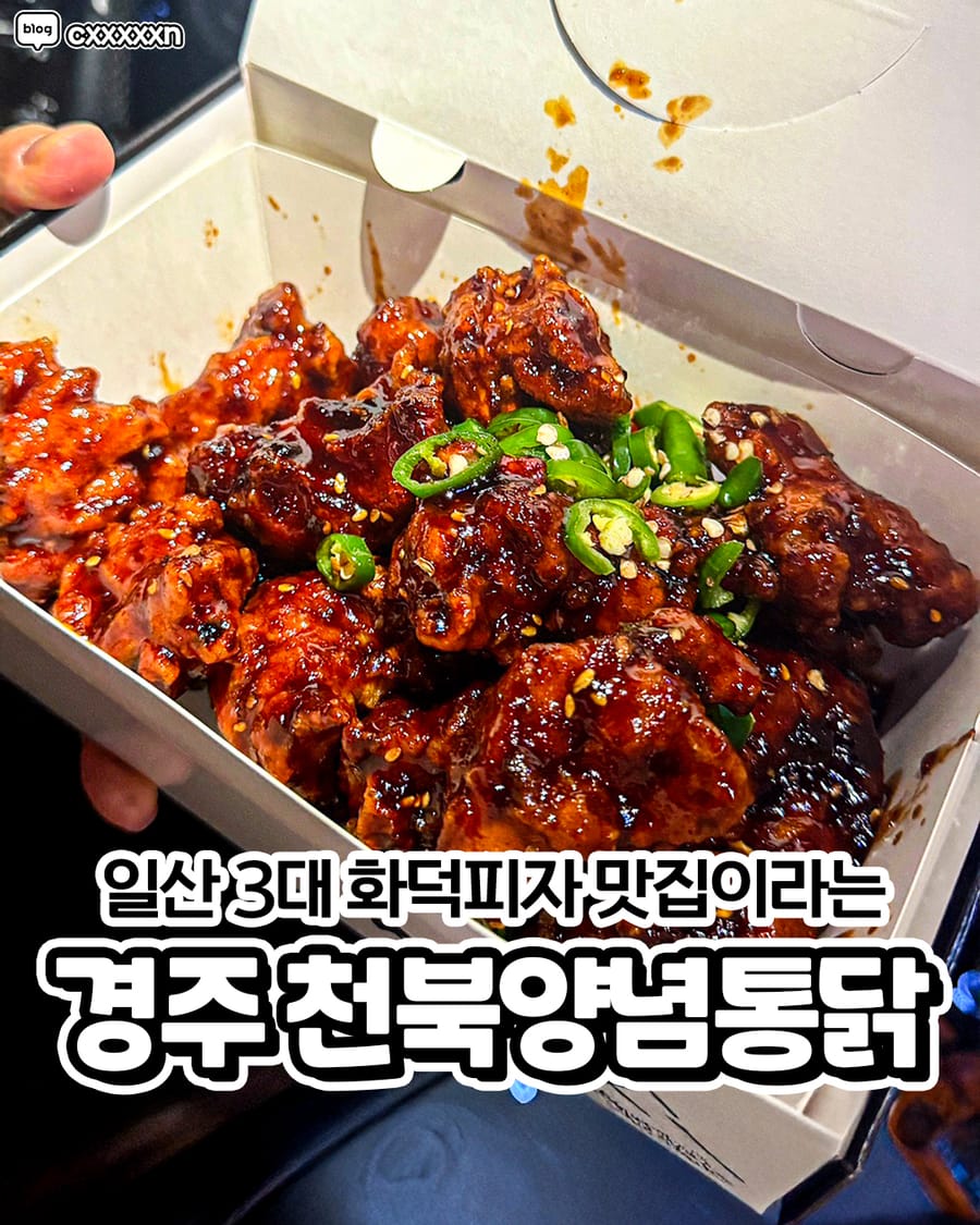 천북양념통닭 한식