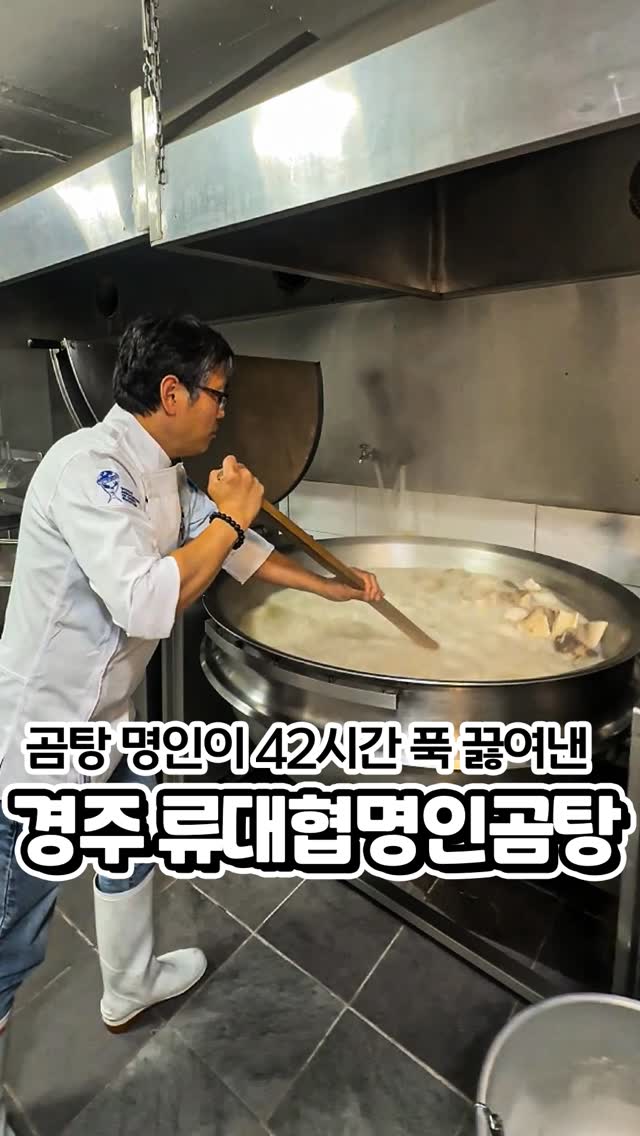 류대협명인곰탕 한식