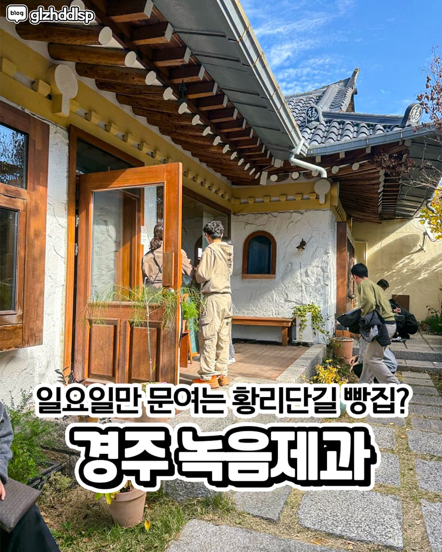 녹음제과 빵집