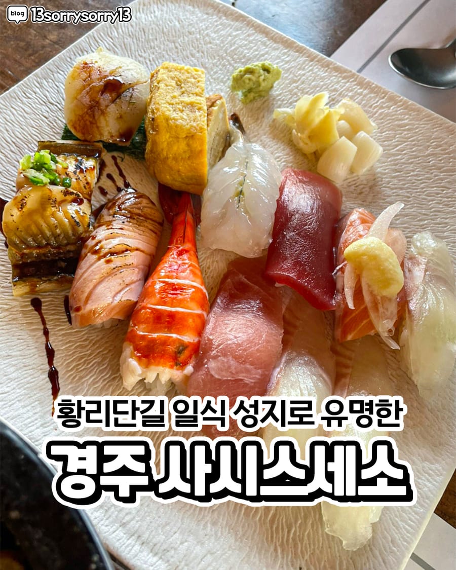 사시스세소 일식