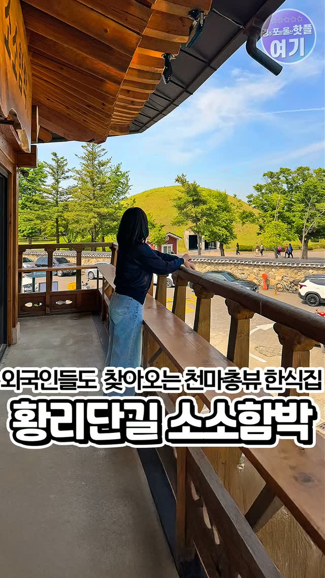 소소함박 황리단길점 한식