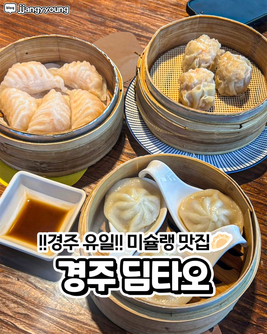딤타오 경주점 중식