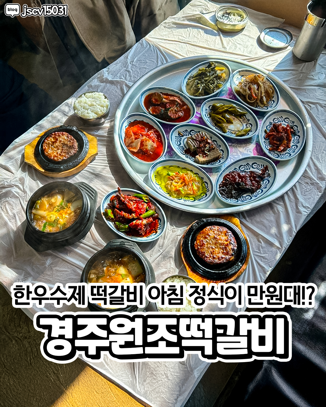 경주원조떡갈비 — 경주  한식