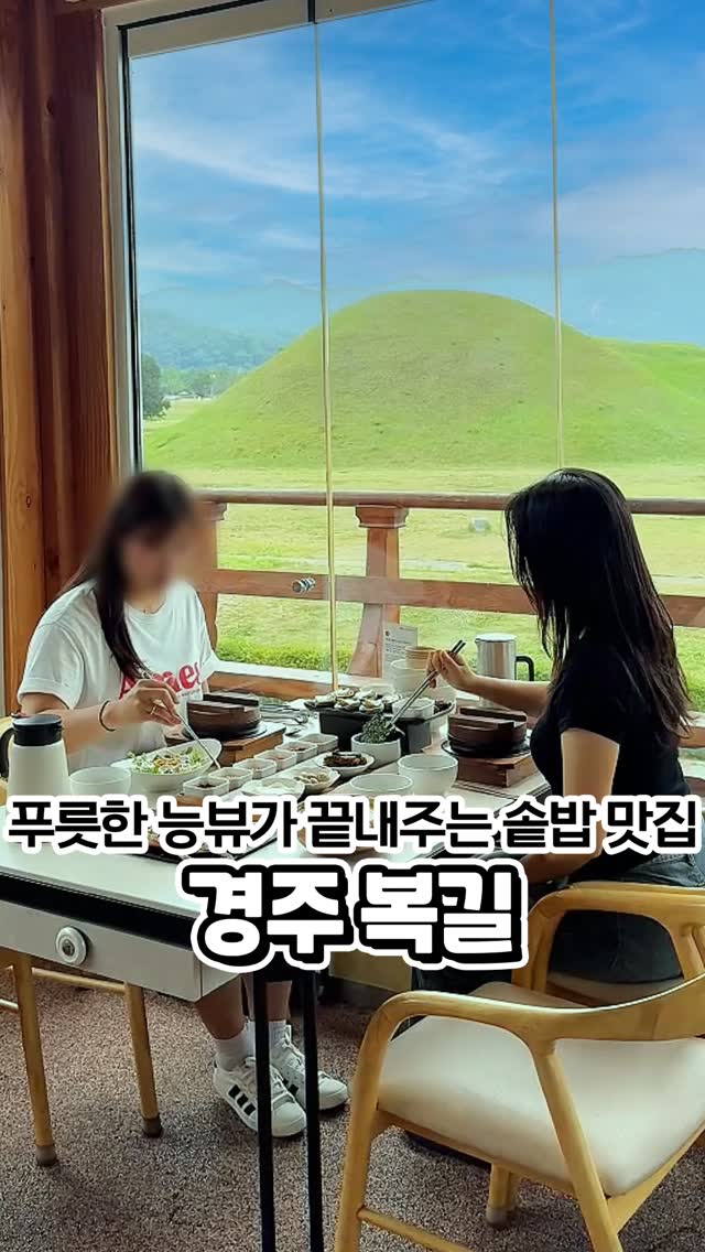 복길 경주본점 한식