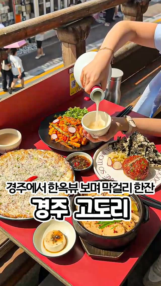 고도리 — 경주  술집
