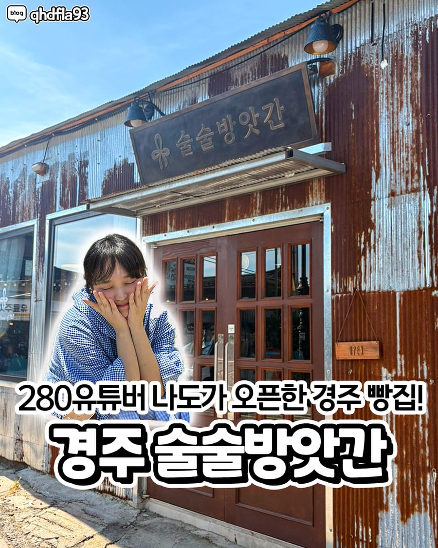 술술방앗간 빵집