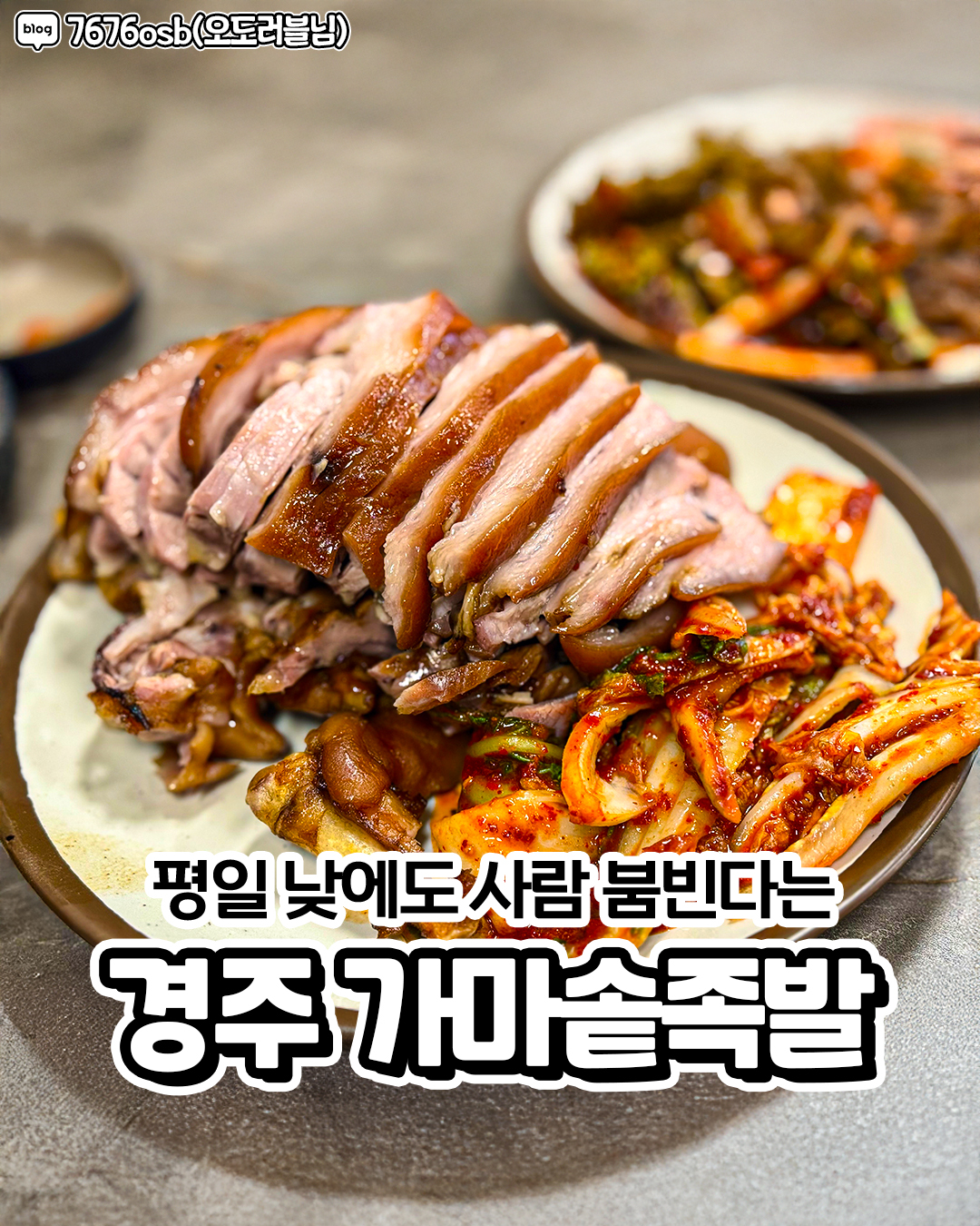 가마솥족발 — 경주  한식