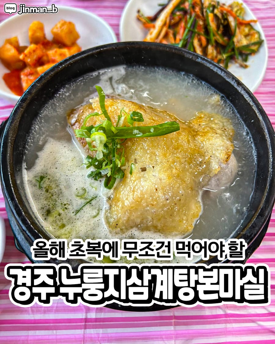 누룽지삼계탕 본마실 한식