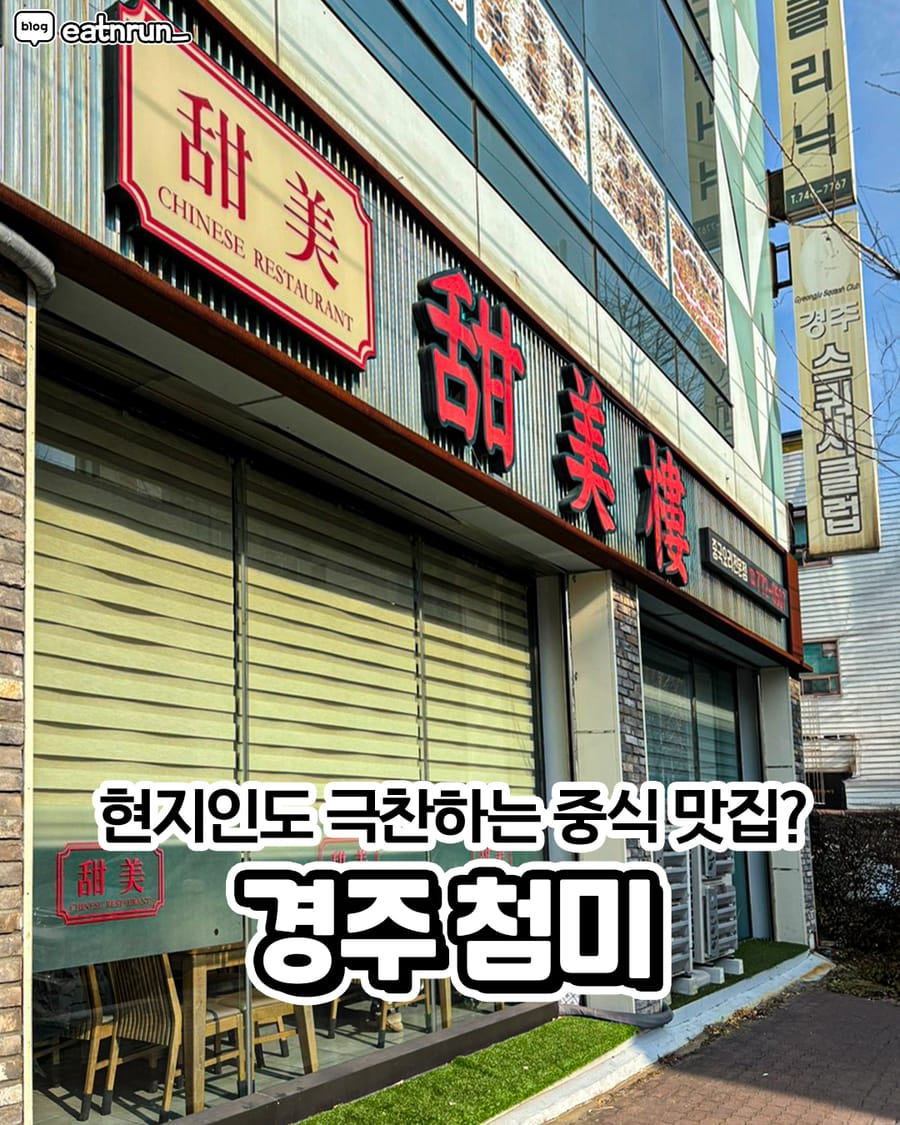 첨미 중식