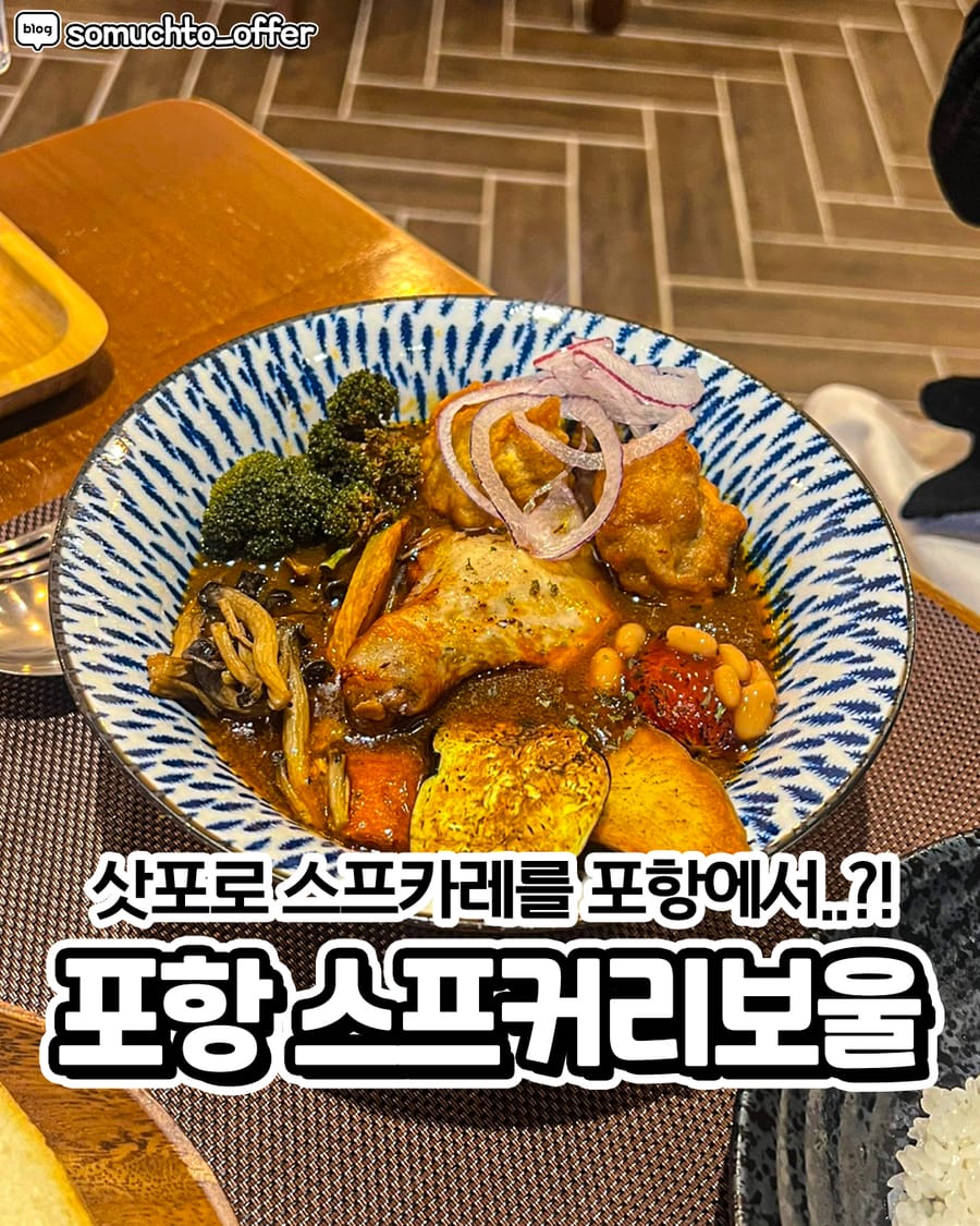 스프커리보울 일식