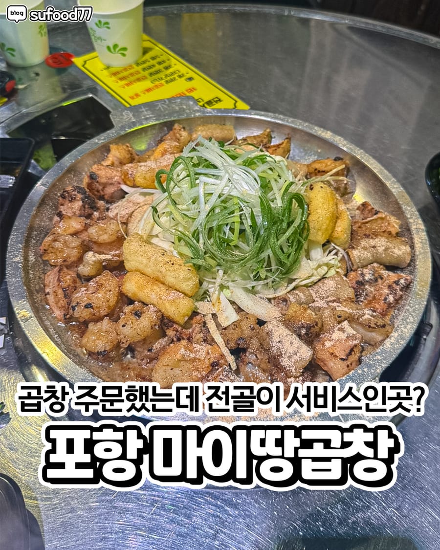 마이땅곱창 고기/구이