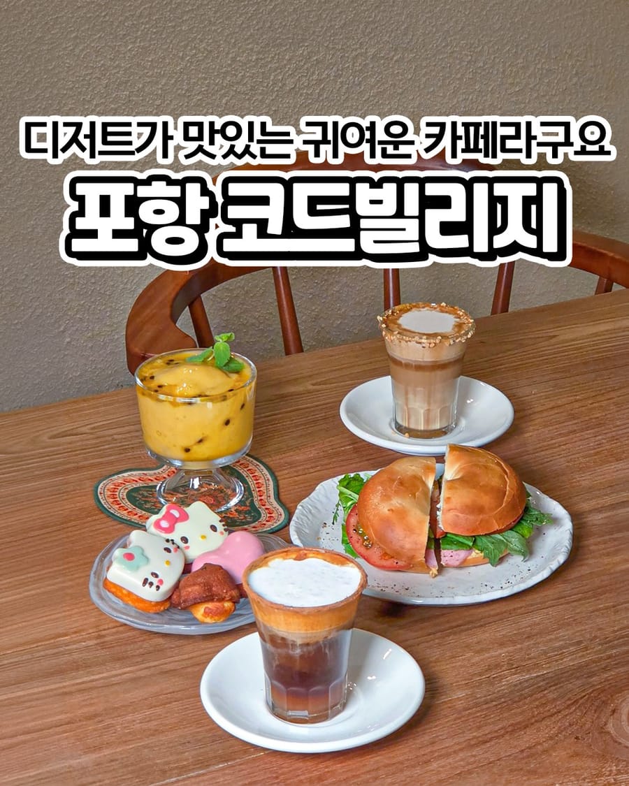 코드빌리지 카페/디저트