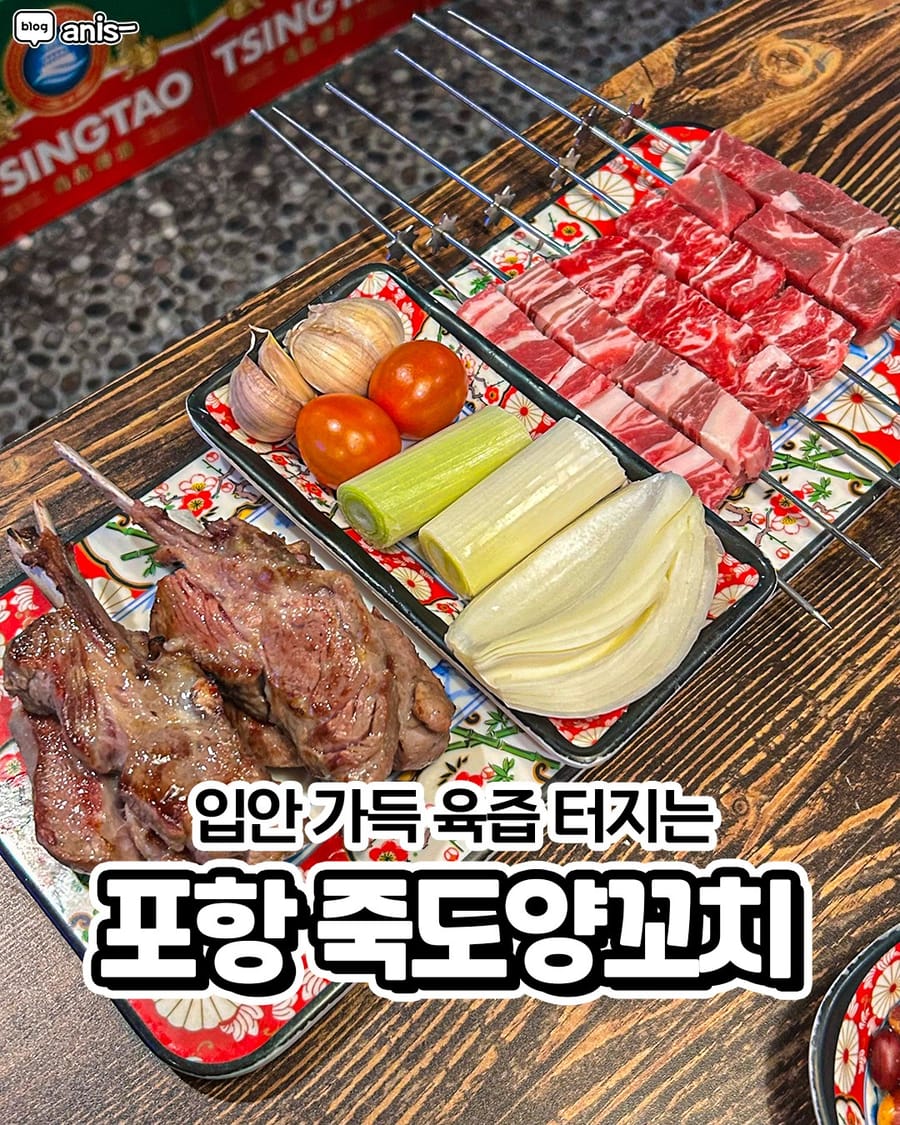 죽도양꼬치 중식