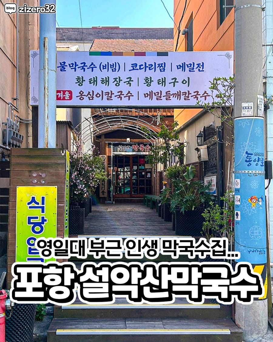 설악산막국수 한식