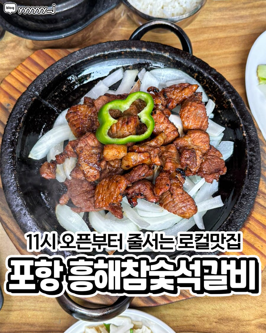 흥해참숯석갈비 고기/구이