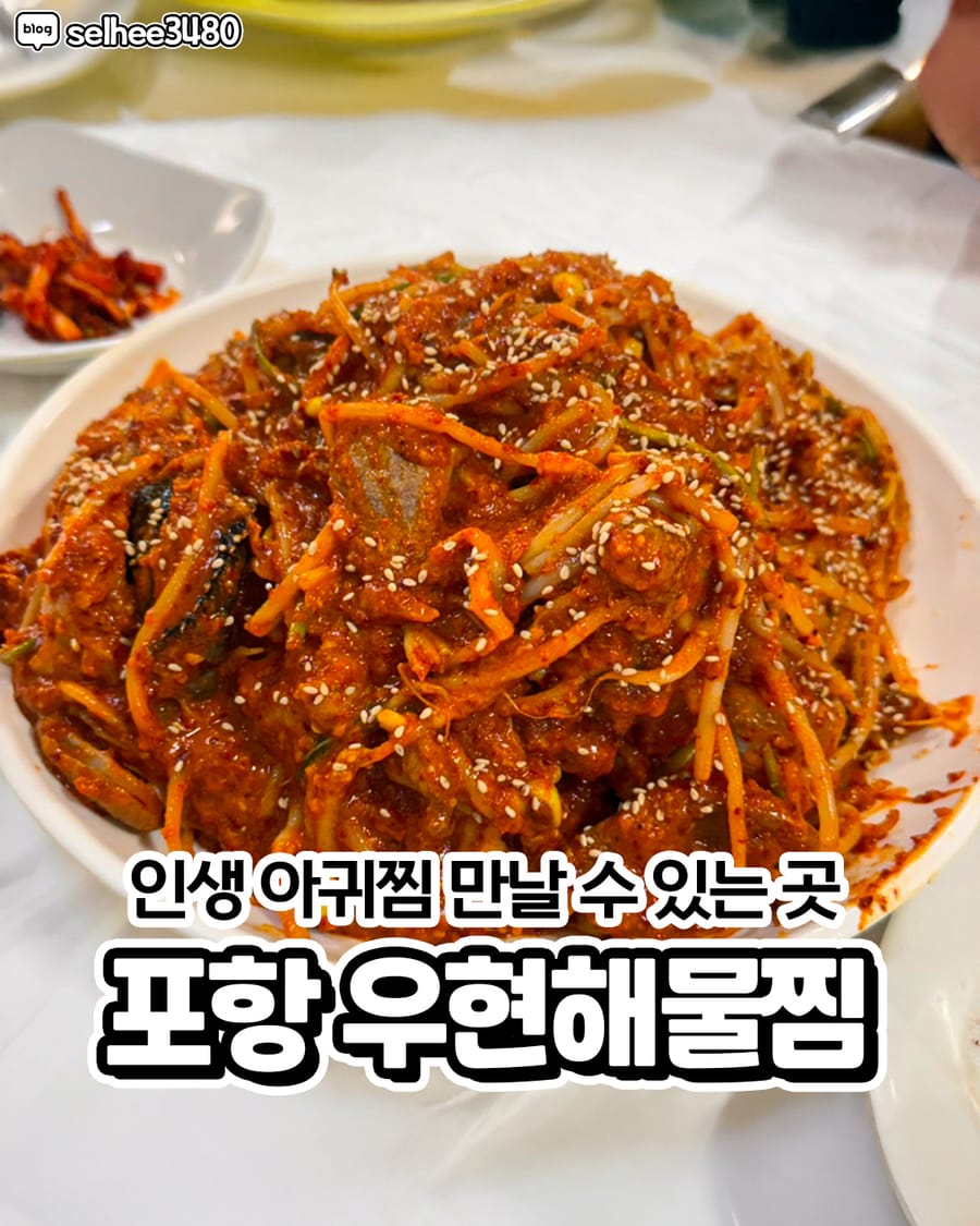 우현해물찜 회/해산물