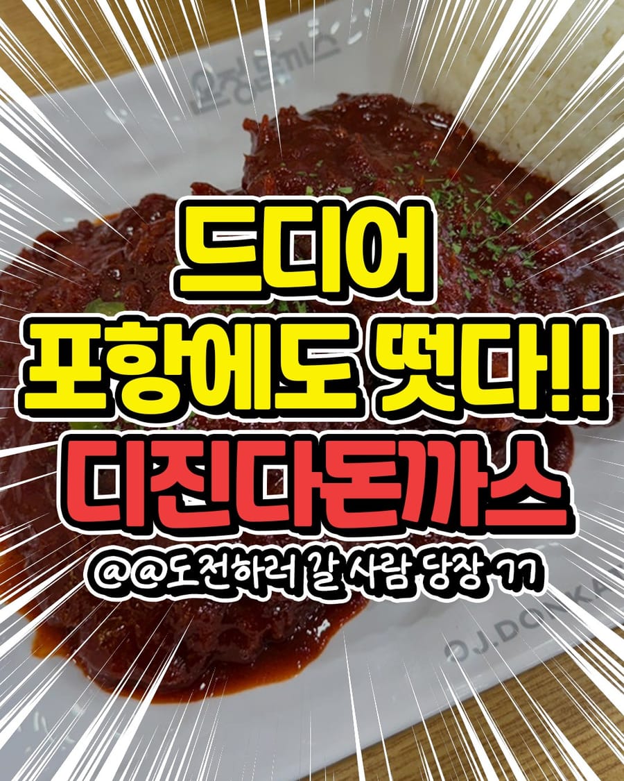 온정돈까스 포항두호점 일식