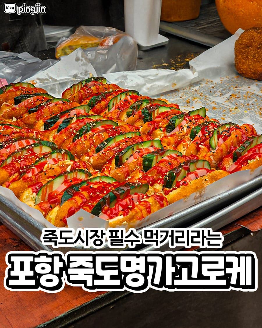 죽도명가 고로케 빵집