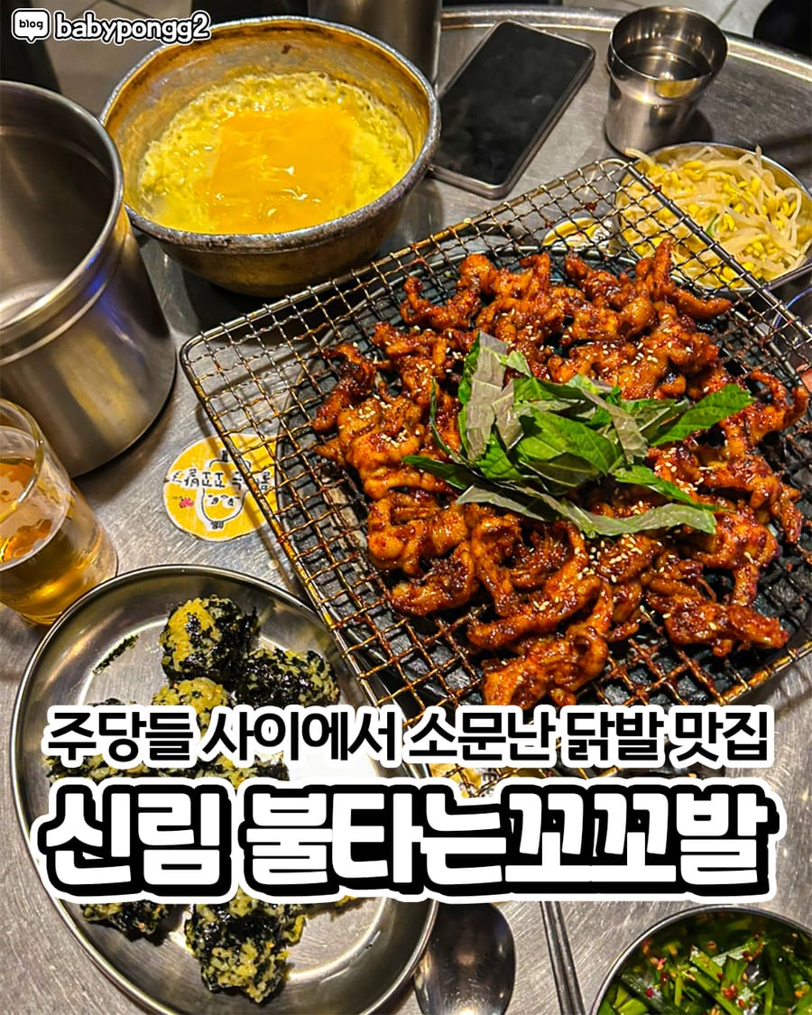 불타는꼬꼬발 본점 한식