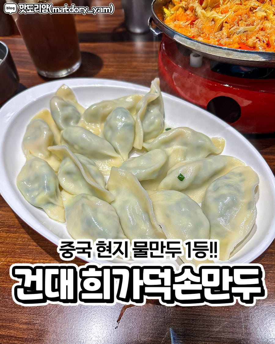 희가덕손만두 건대점 중식