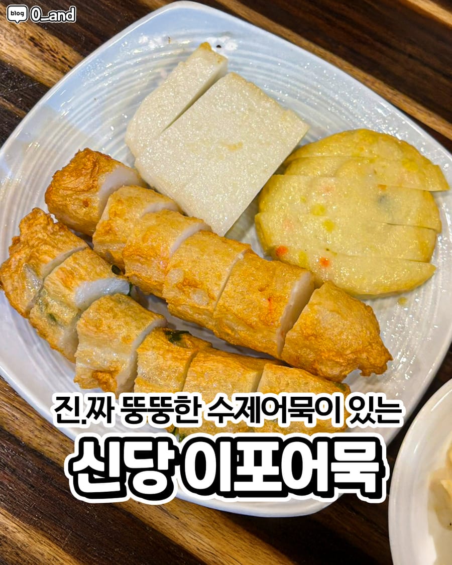 이포어묵 분식