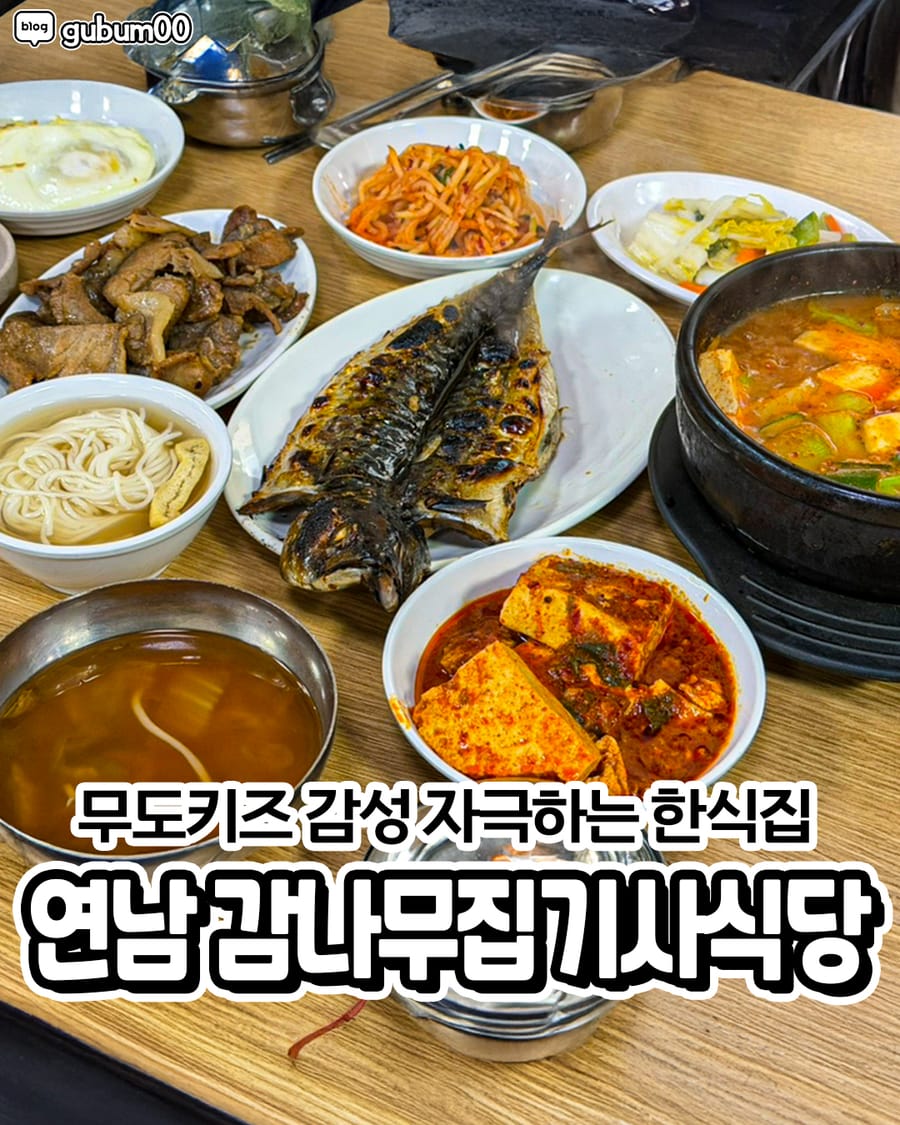 감나무집기사식당 한식