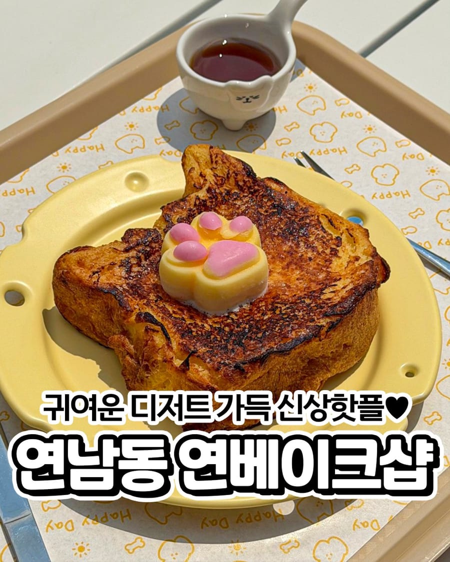 연베이크샵 카페/디저트
