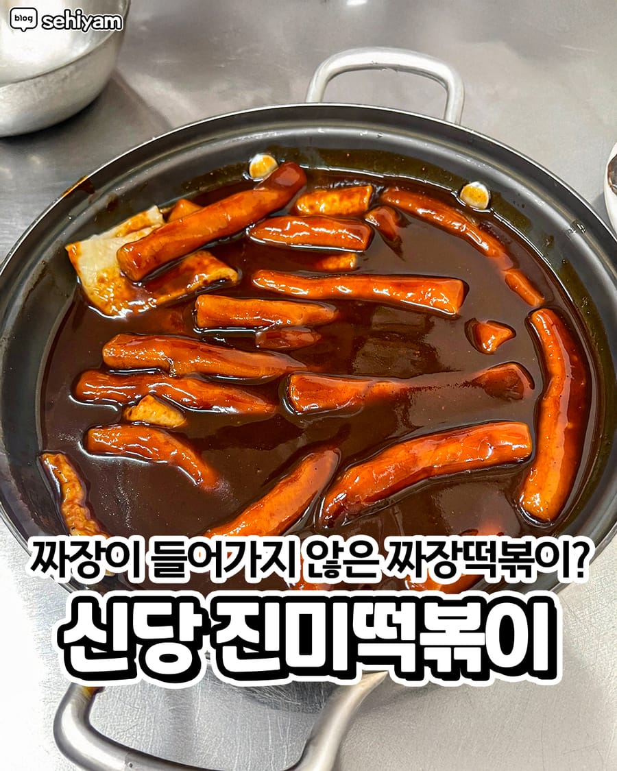진미떡볶이 분식