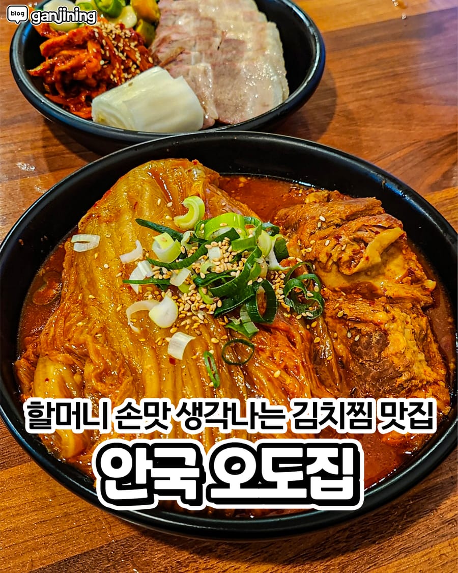 오도집 한식