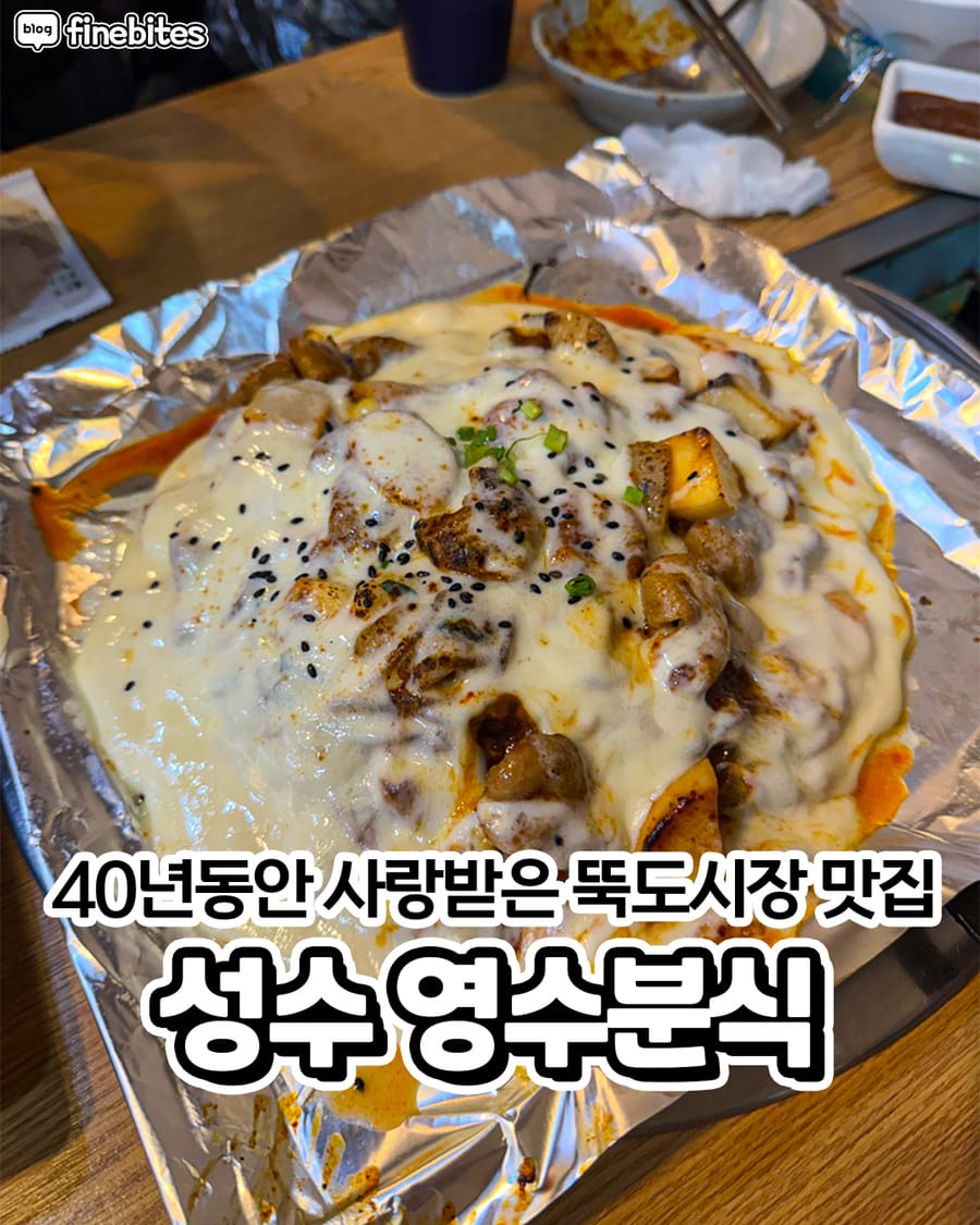 영수분식 분식