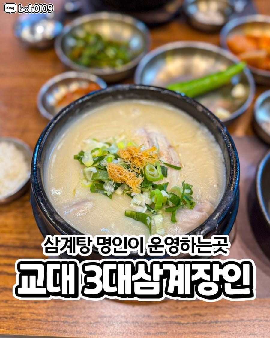 3대삼계장인 한식