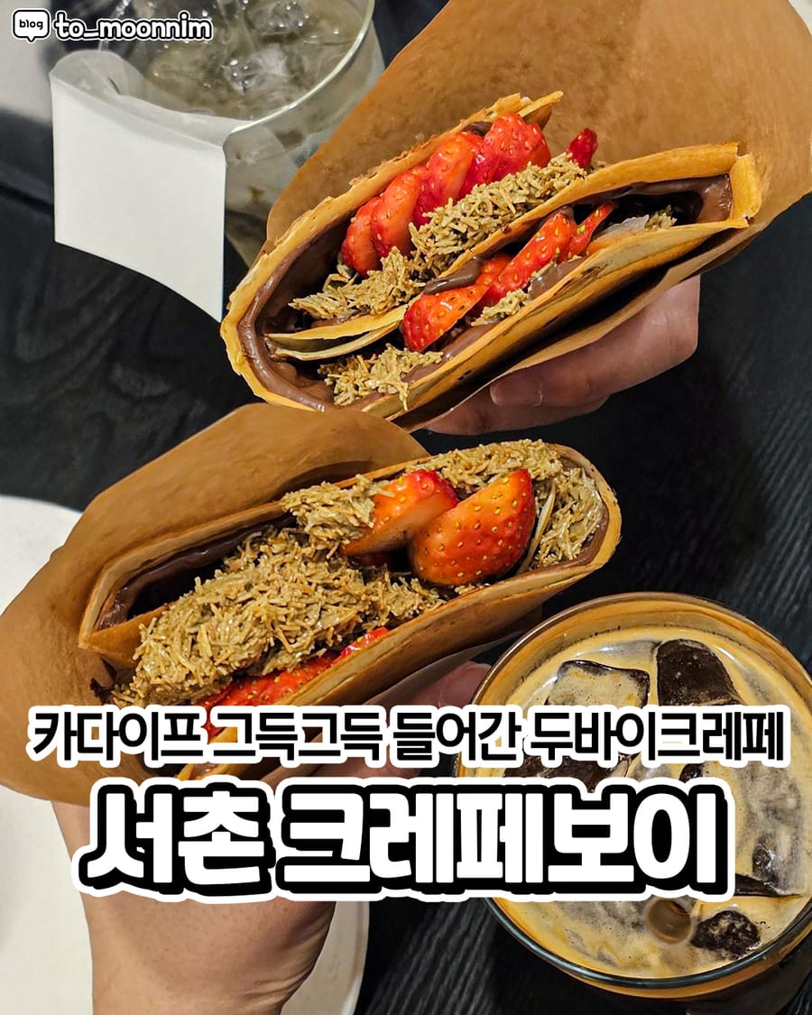 크레페보이 카페/디저트