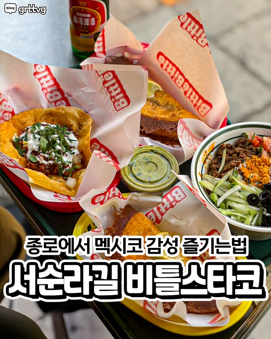 비틀스타코 서순라점 양식