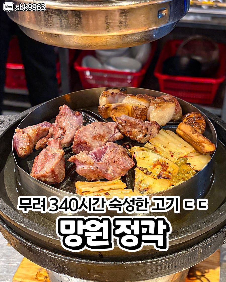 정각 서울망원본점 고기/구이