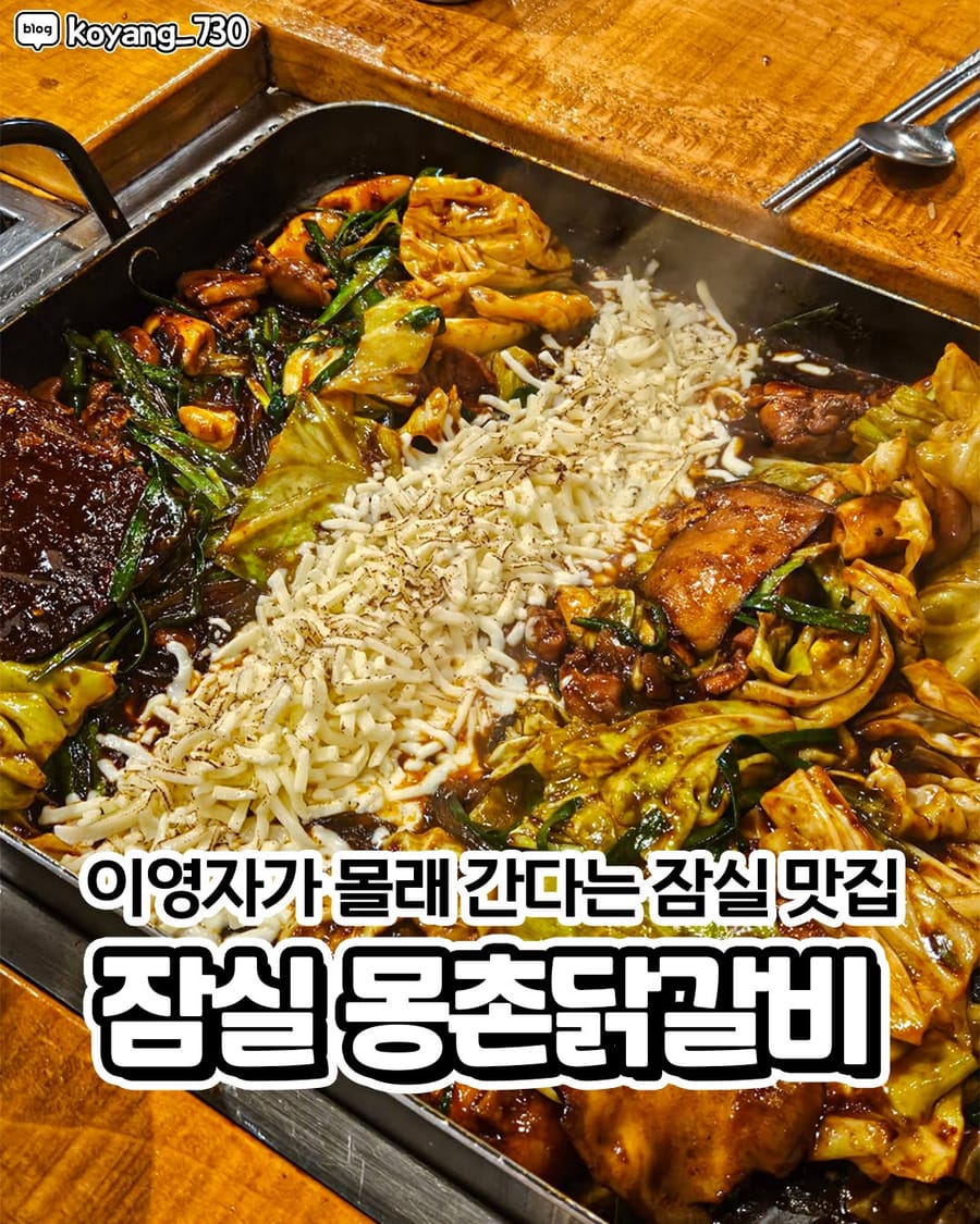 몽촌닭갈비 한식