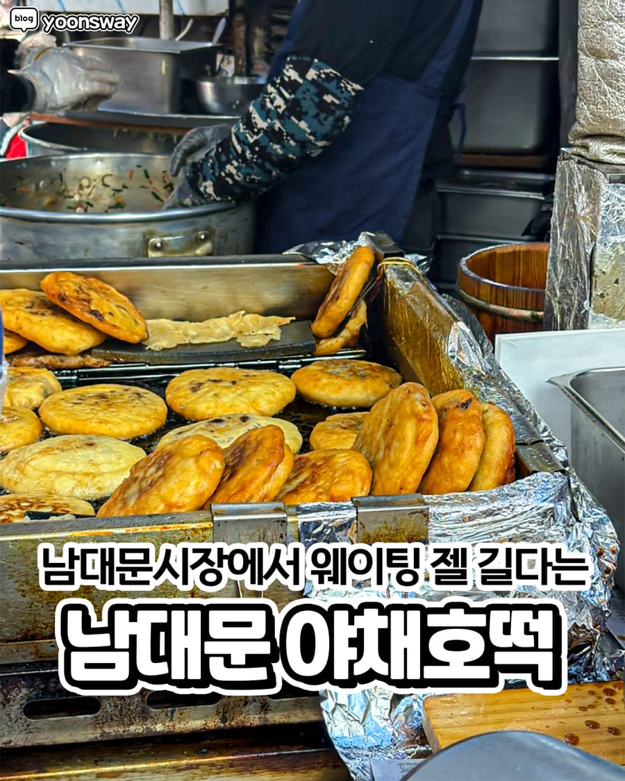남대문야채호떡 분식