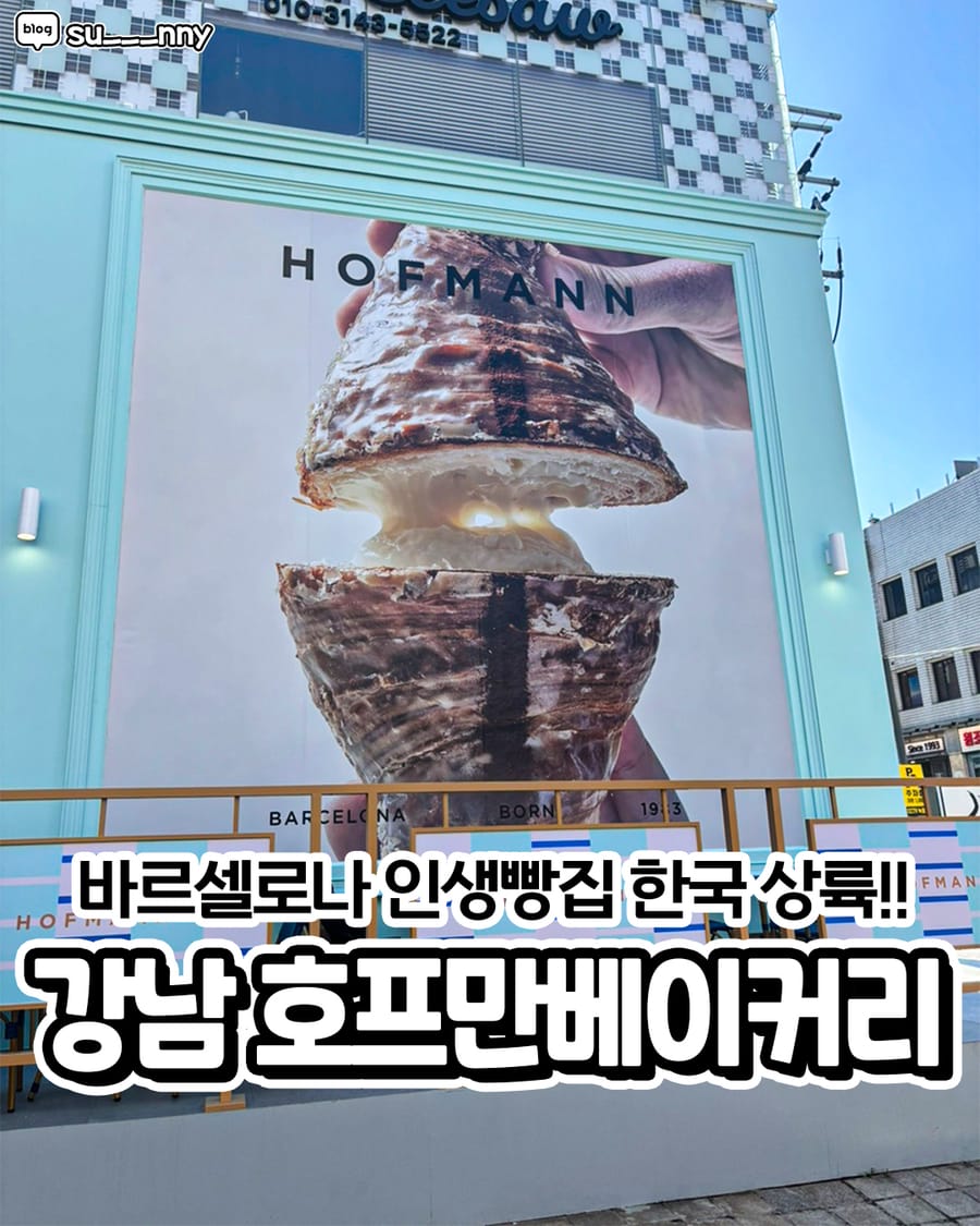 호프만베이커리 빵집