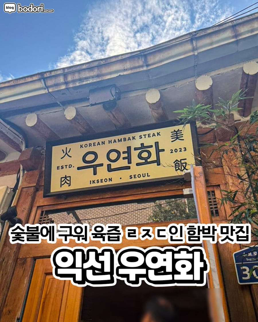 우연화 익선 한식