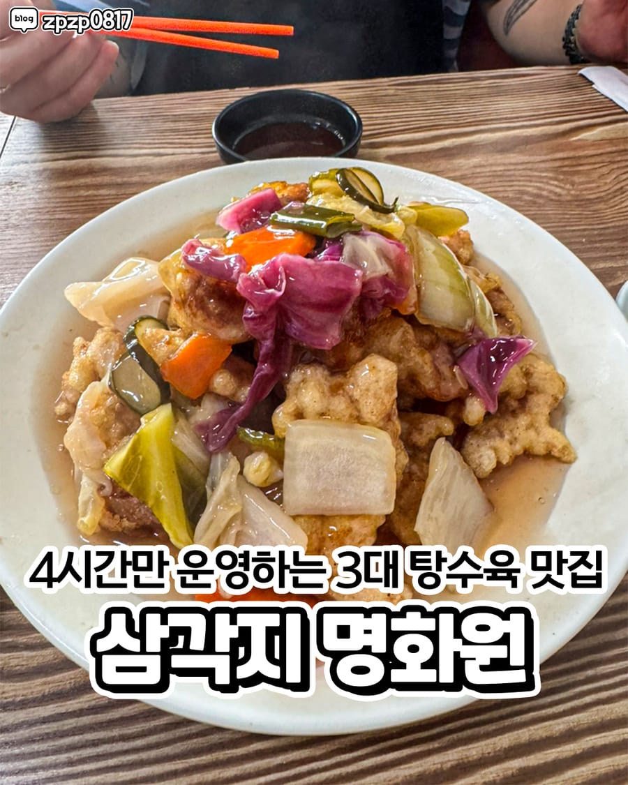 명화원 중식