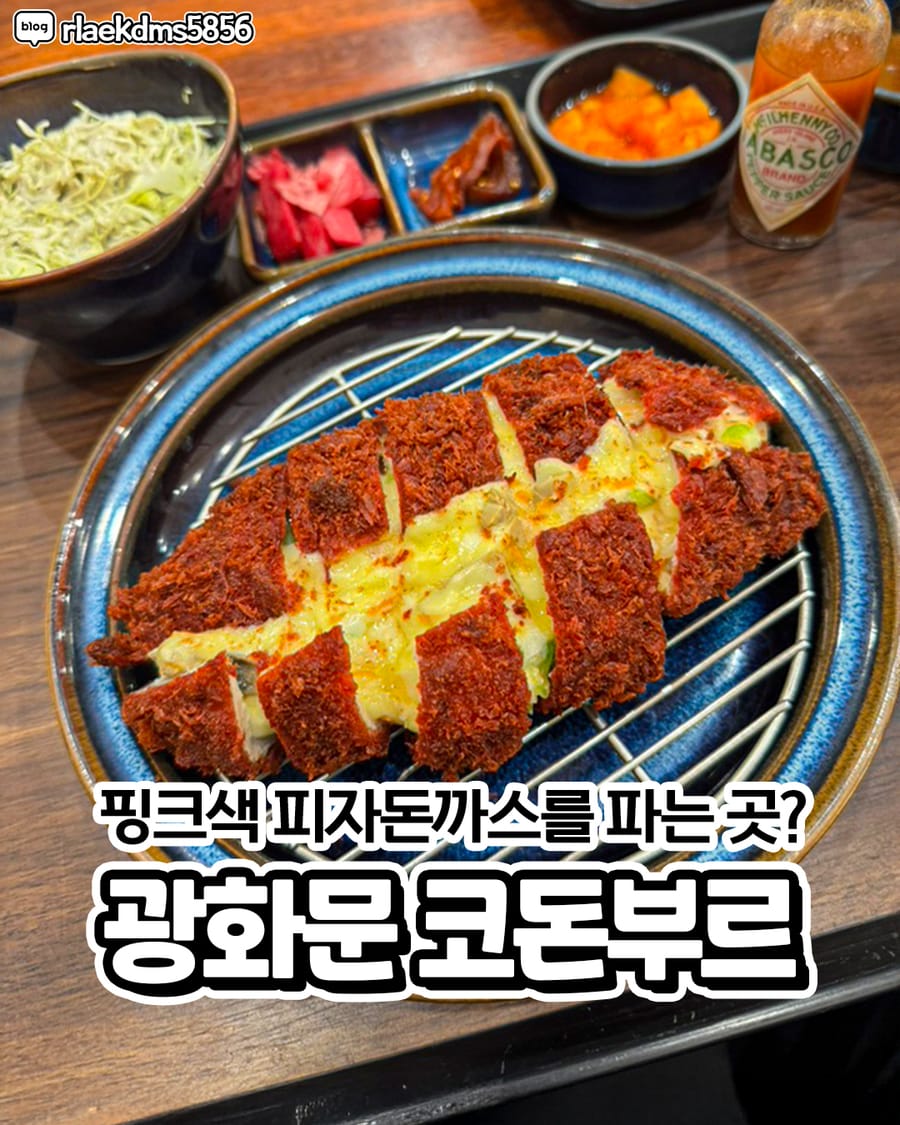 코돈부르 광화문본점 일식